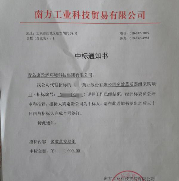 多效蒸发器中标书 多效蒸发器中标书