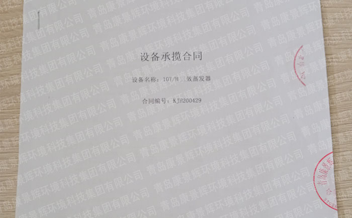 康景辉氯碱工业废水处理三效蒸发器合同 康景辉氯碱工业废水处理三效蒸发器合同