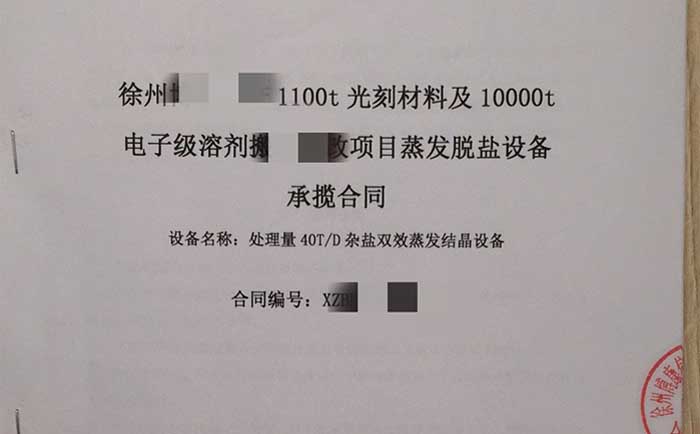 杂盐双效蒸发结晶设备合同